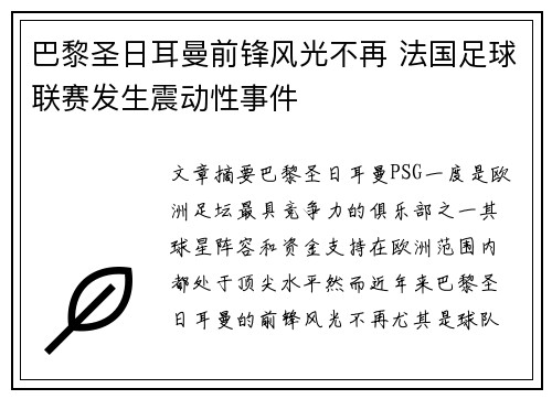 巴黎圣日耳曼前锋风光不再 法国足球联赛发生震动性事件