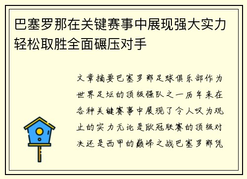 巴塞罗那在关键赛事中展现强大实力轻松取胜全面碾压对手