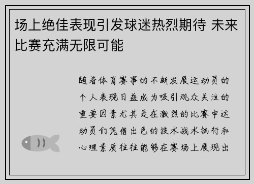 场上绝佳表现引发球迷热烈期待 未来比赛充满无限可能