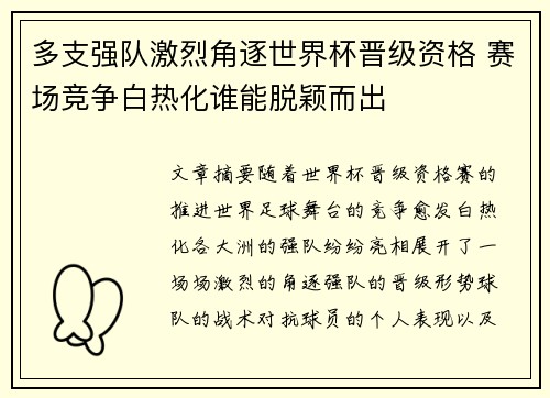多支强队激烈角逐世界杯晋级资格 赛场竞争白热化谁能脱颖而出