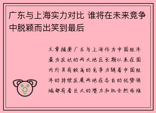 广东与上海实力对比 谁将在未来竞争中脱颖而出笑到最后