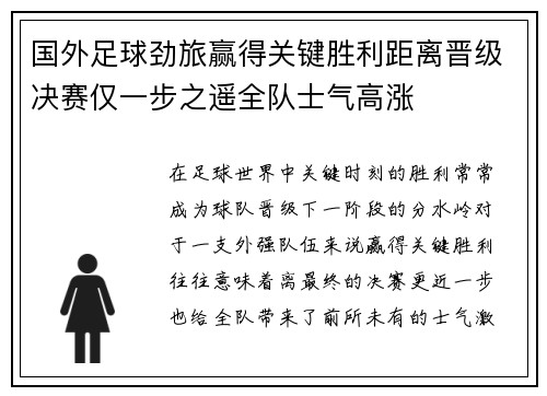 国外足球劲旅赢得关键胜利距离晋级决赛仅一步之遥全队士气高涨