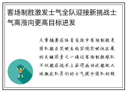 客场制胜激发士气全队迎接新挑战士气高涨向更高目标进发