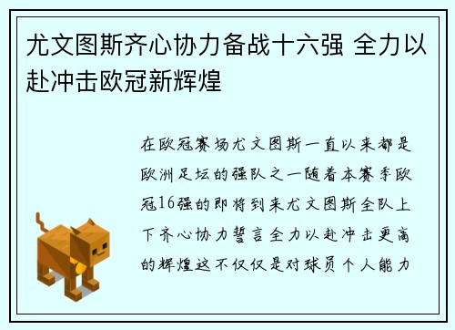 尤文图斯齐心协力备战十六强 全力以赴冲击欧冠新辉煌