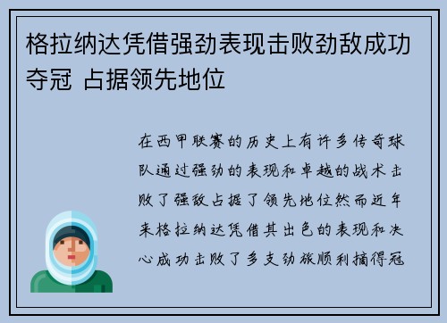 格拉纳达凭借强劲表现击败劲敌成功夺冠 占据领先地位