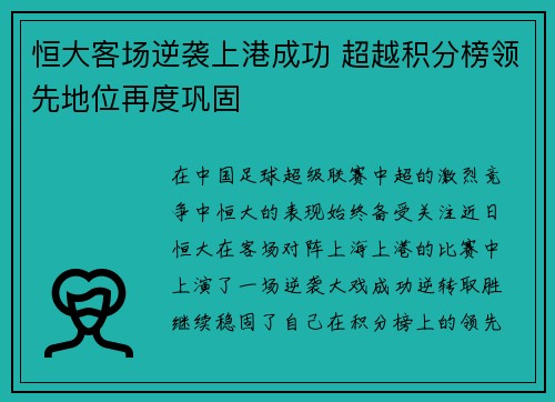 恒大客场逆袭上港成功 超越积分榜领先地位再度巩固