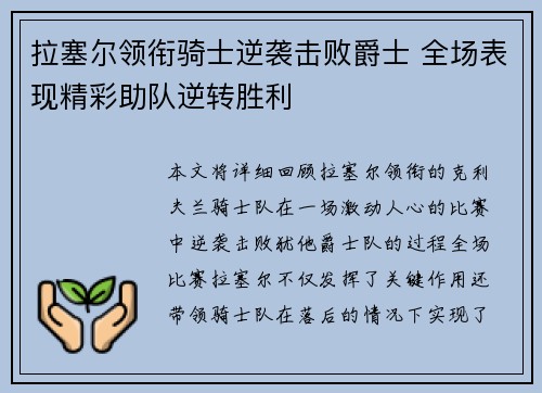 拉塞尔领衔骑士逆袭击败爵士 全场表现精彩助队逆转胜利