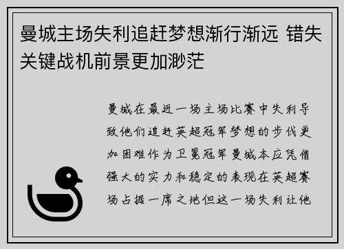 曼城主场失利追赶梦想渐行渐远 错失关键战机前景更加渺茫