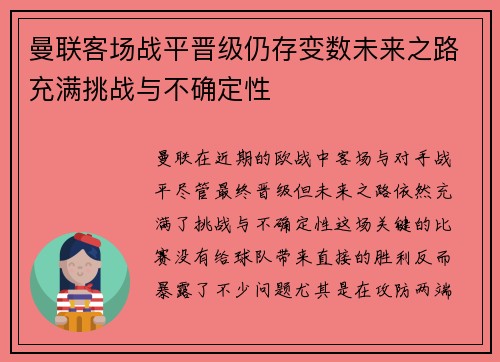 曼联客场战平晋级仍存变数未来之路充满挑战与不确定性