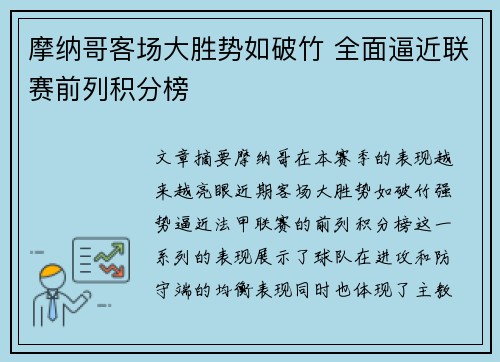 摩纳哥客场大胜势如破竹 全面逼近联赛前列积分榜