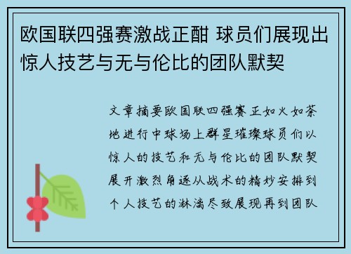 欧国联四强赛激战正酣 球员们展现出惊人技艺与无与伦比的团队默契