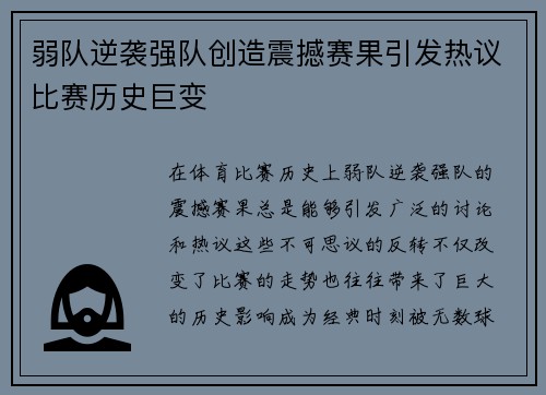 弱队逆袭强队创造震撼赛果引发热议比赛历史巨变