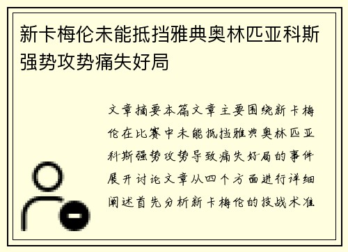 新卡梅伦未能抵挡雅典奥林匹亚科斯强势攻势痛失好局