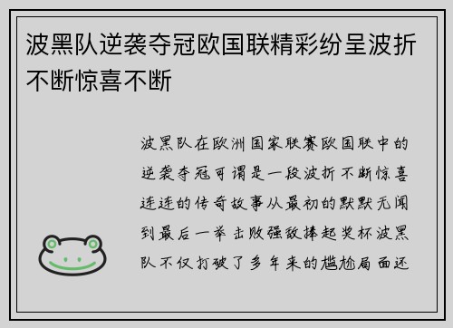 波黑队逆袭夺冠欧国联精彩纷呈波折不断惊喜不断