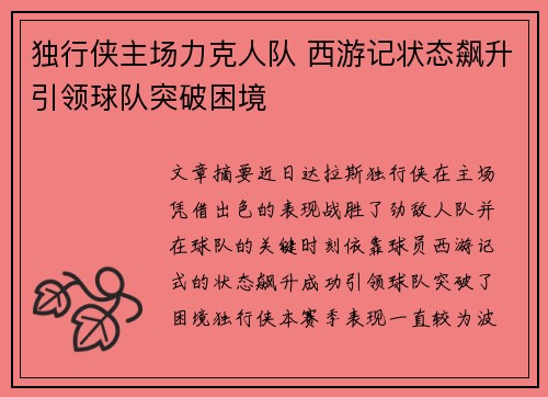 独行侠主场力克人队 西游记状态飙升引领球队突破困境