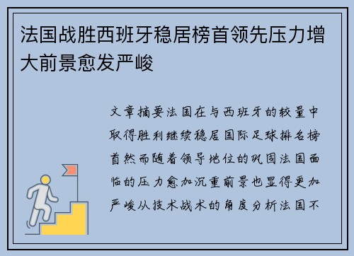 法国战胜西班牙稳居榜首领先压力增大前景愈发严峻