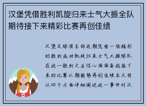汉堡凭借胜利凯旋归来士气大振全队期待接下来精彩比赛再创佳绩