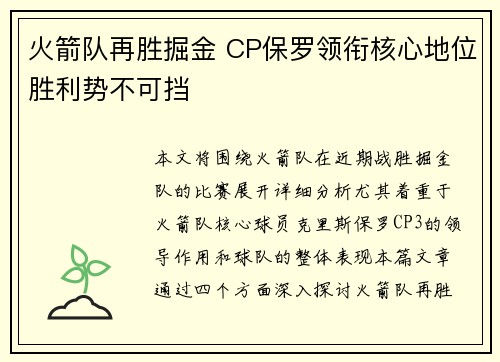 火箭队再胜掘金 CP保罗领衔核心地位胜利势不可挡
