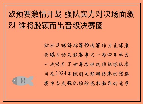 欧预赛激情开战 强队实力对决场面激烈 谁将脱颖而出晋级决赛圈