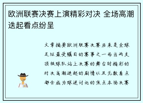 欧洲联赛决赛上演精彩对决 全场高潮迭起看点纷呈