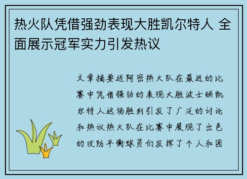 热火队凭借强劲表现大胜凯尔特人 全面展示冠军实力引发热议