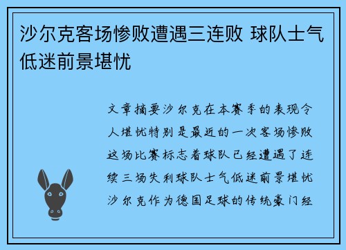 沙尔克客场惨败遭遇三连败 球队士气低迷前景堪忧
