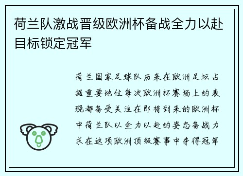 荷兰队激战晋级欧洲杯备战全力以赴目标锁定冠军