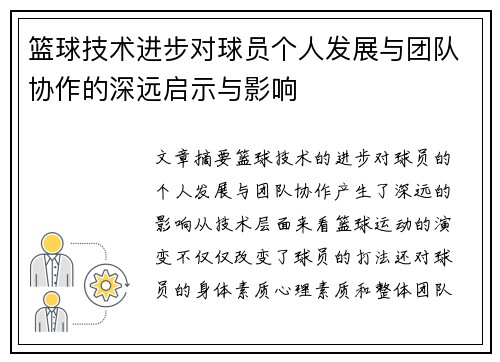 篮球技术进步对球员个人发展与团队协作的深远启示与影响