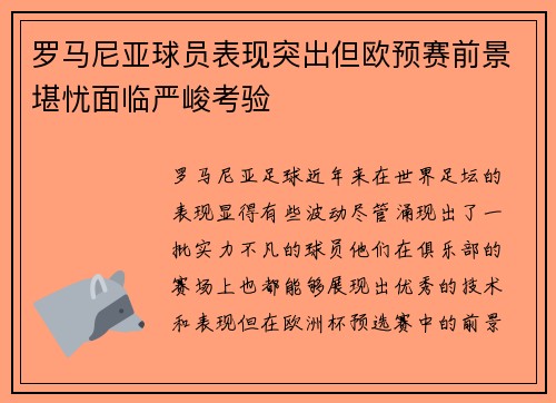 罗马尼亚球员表现突出但欧预赛前景堪忧面临严峻考验