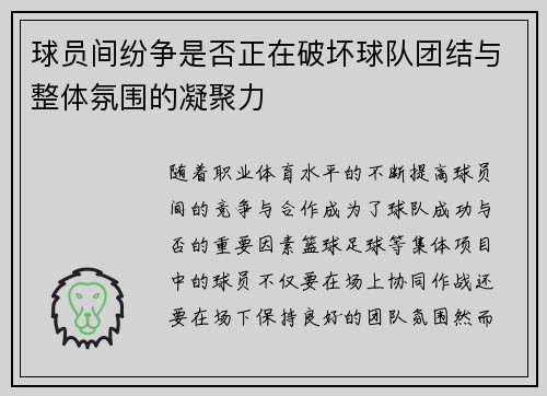 球员间纷争是否正在破坏球队团结与整体氛围的凝聚力
