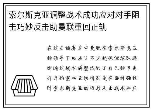 索尔斯克亚调整战术成功应对对手阻击巧妙反击助曼联重回正轨
