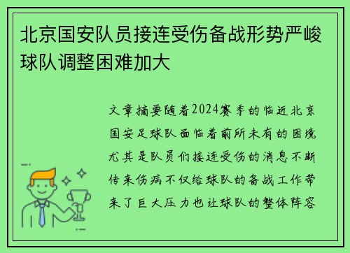 北京国安队员接连受伤备战形势严峻球队调整困难加大