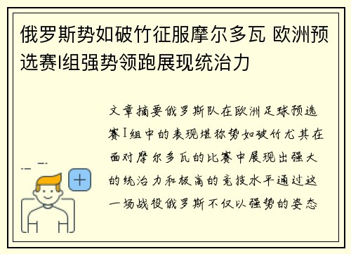 俄罗斯势如破竹征服摩尔多瓦 欧洲预选赛I组强势领跑展现统治力