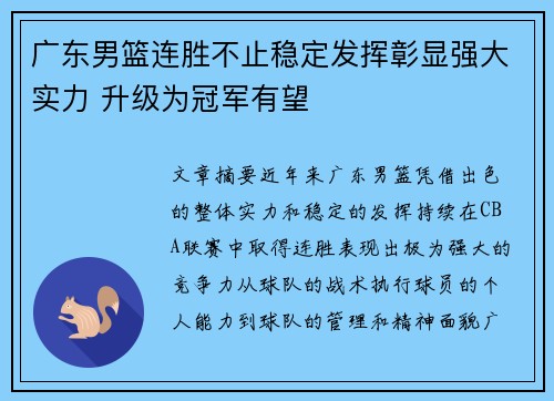 广东男篮连胜不止稳定发挥彰显强大实力 升级为冠军有望