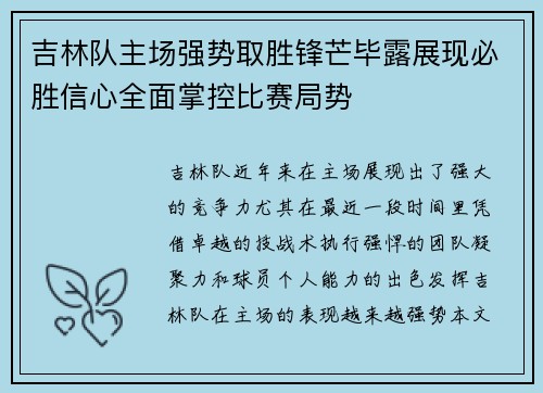 吉林队主场强势取胜锋芒毕露展现必胜信心全面掌控比赛局势