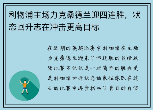 利物浦主场力克桑德兰迎四连胜，状态回升志在冲击更高目标