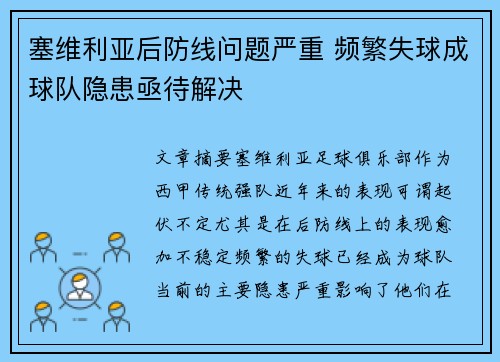 塞维利亚后防线问题严重 频繁失球成球队隐患亟待解决