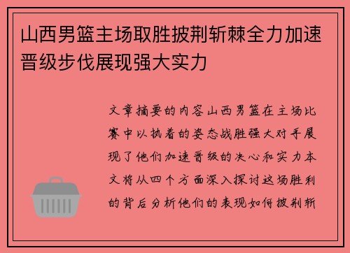 山西男篮主场取胜披荆斩棘全力加速晋级步伐展现强大实力