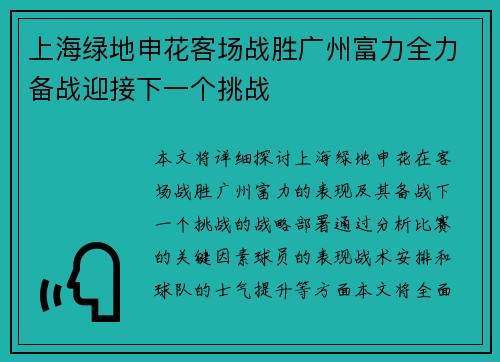上海绿地申花客场战胜广州富力全力备战迎接下一个挑战
