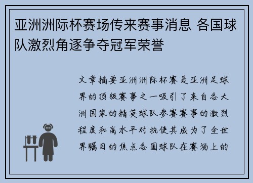亚洲洲际杯赛场传来赛事消息 各国球队激烈角逐争夺冠军荣誉