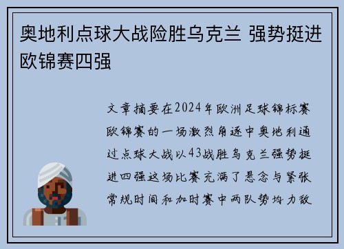奥地利点球大战险胜乌克兰 强势挺进欧锦赛四强