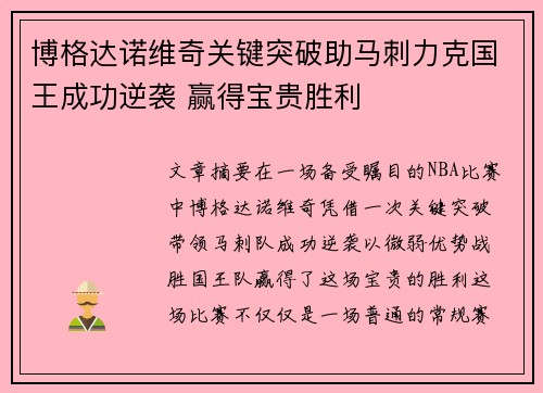博格达诺维奇关键突破助马刺力克国王成功逆袭 赢得宝贵胜利