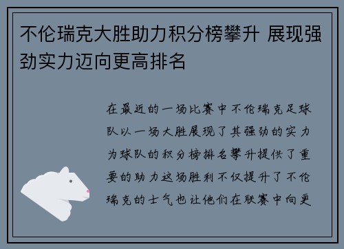不伦瑞克大胜助力积分榜攀升 展现强劲实力迈向更高排名