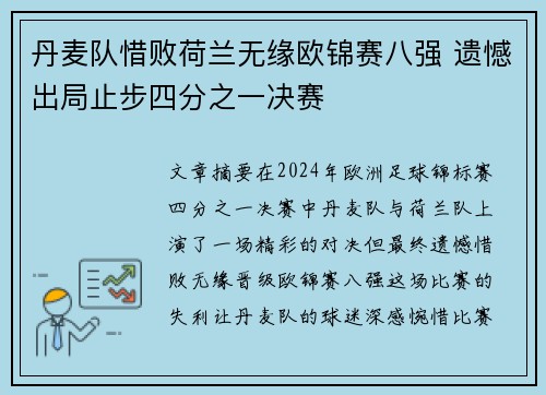 丹麦队惜败荷兰无缘欧锦赛八强 遗憾出局止步四分之一决赛