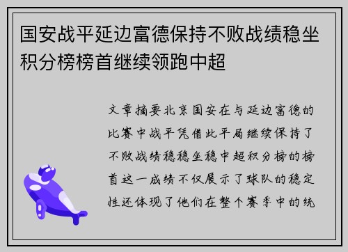 国安战平延边富德保持不败战绩稳坐积分榜榜首继续领跑中超