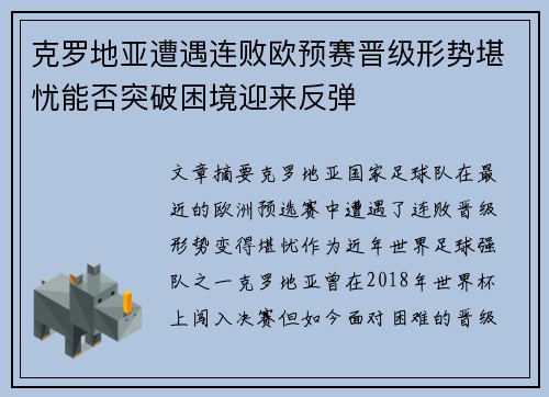 克罗地亚遭遇连败欧预赛晋级形势堪忧能否突破困境迎来反弹