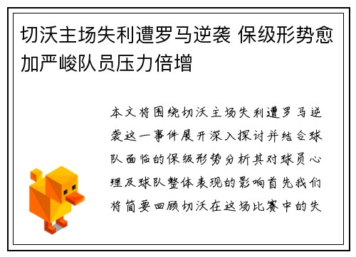 切沃主场失利遭罗马逆袭 保级形势愈加严峻队员压力倍增