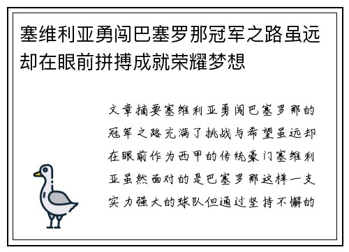 塞维利亚勇闯巴塞罗那冠军之路虽远却在眼前拼搏成就荣耀梦想