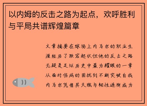 以内姆的反击之路为起点，欢呼胜利与平局共谱辉煌篇章