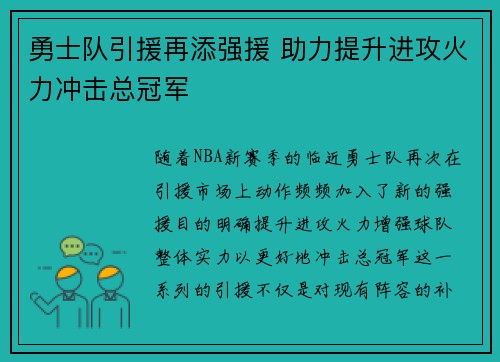 勇士队引援再添强援 助力提升进攻火力冲击总冠军